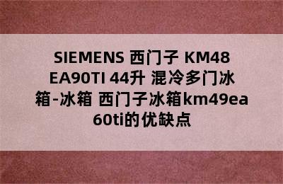 SIEMENS 西门子 KM48EA90TI 44升 混冷多门冰箱-冰箱 西门子冰箱km49ea60ti的优缺点